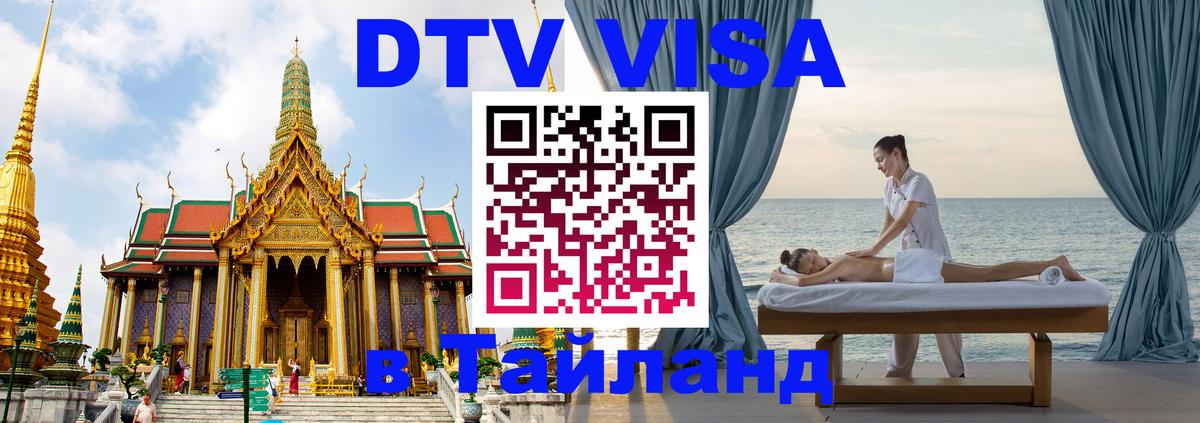 Цены на DTV визу в Таиланд — пакеты услуг, достаточно даже паспорта - Шахты  19.11.2025 