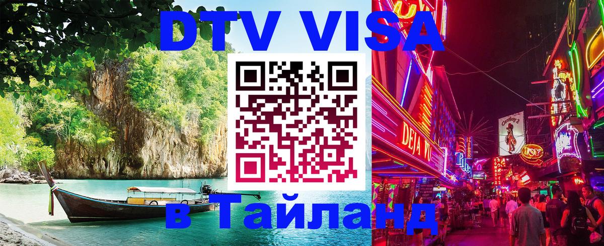 DTV Visa Thailand — прайс и условия, виза без дополнительных документов - 04.10.2025 