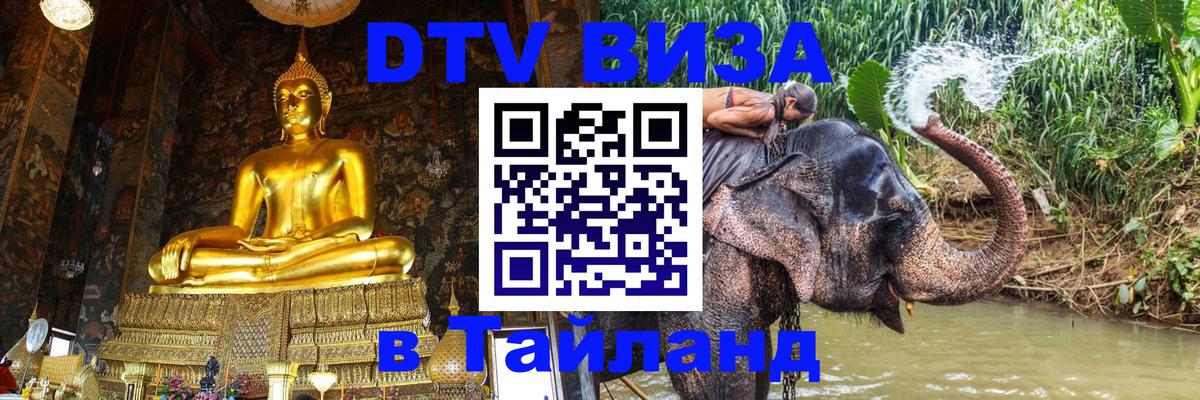 VISA в Тайланд для удалёнщиков Шахты 